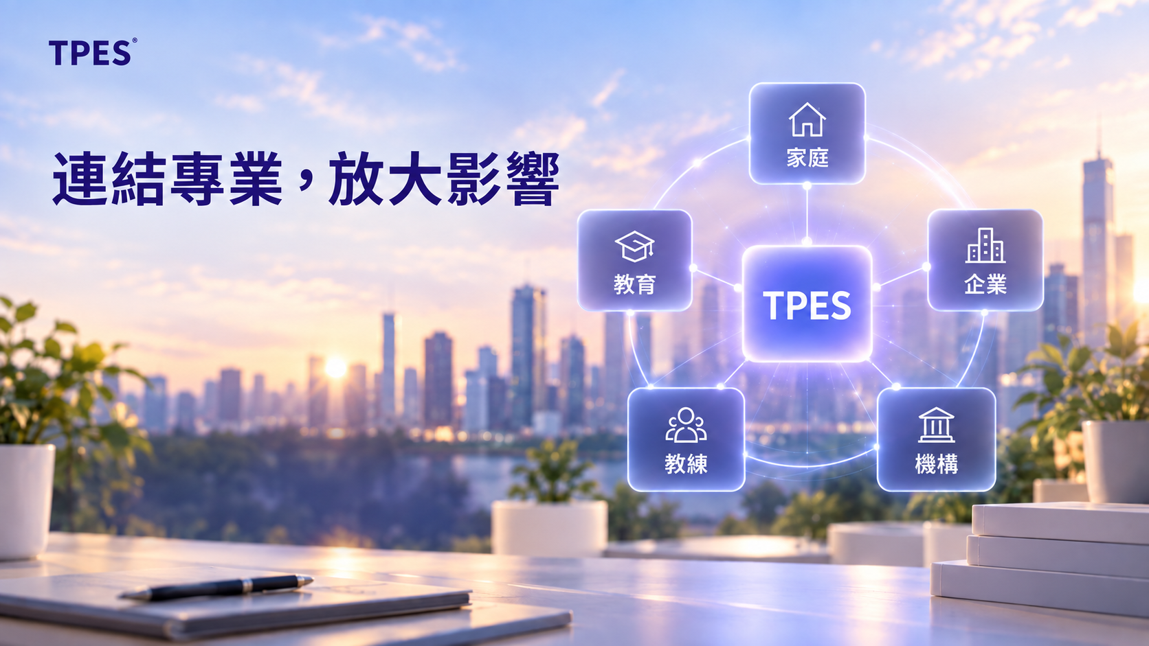 TPES：連結專業，放大影響。TPES 連結家庭、教育、企業、教練與機構五個應用場景。