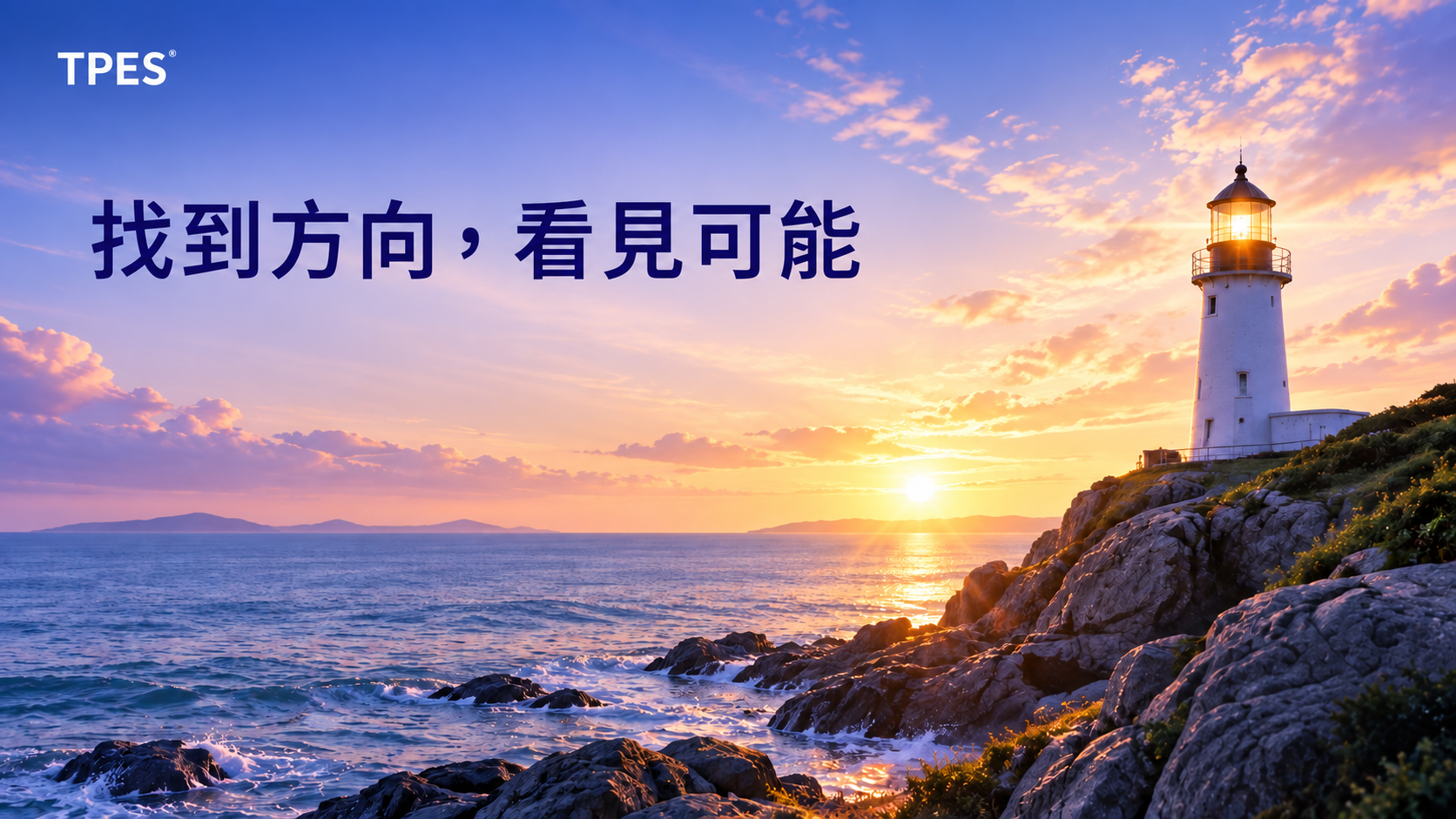 TPES：找到方向，看見可能。夕陽下的海岸燈塔照亮前行方向。