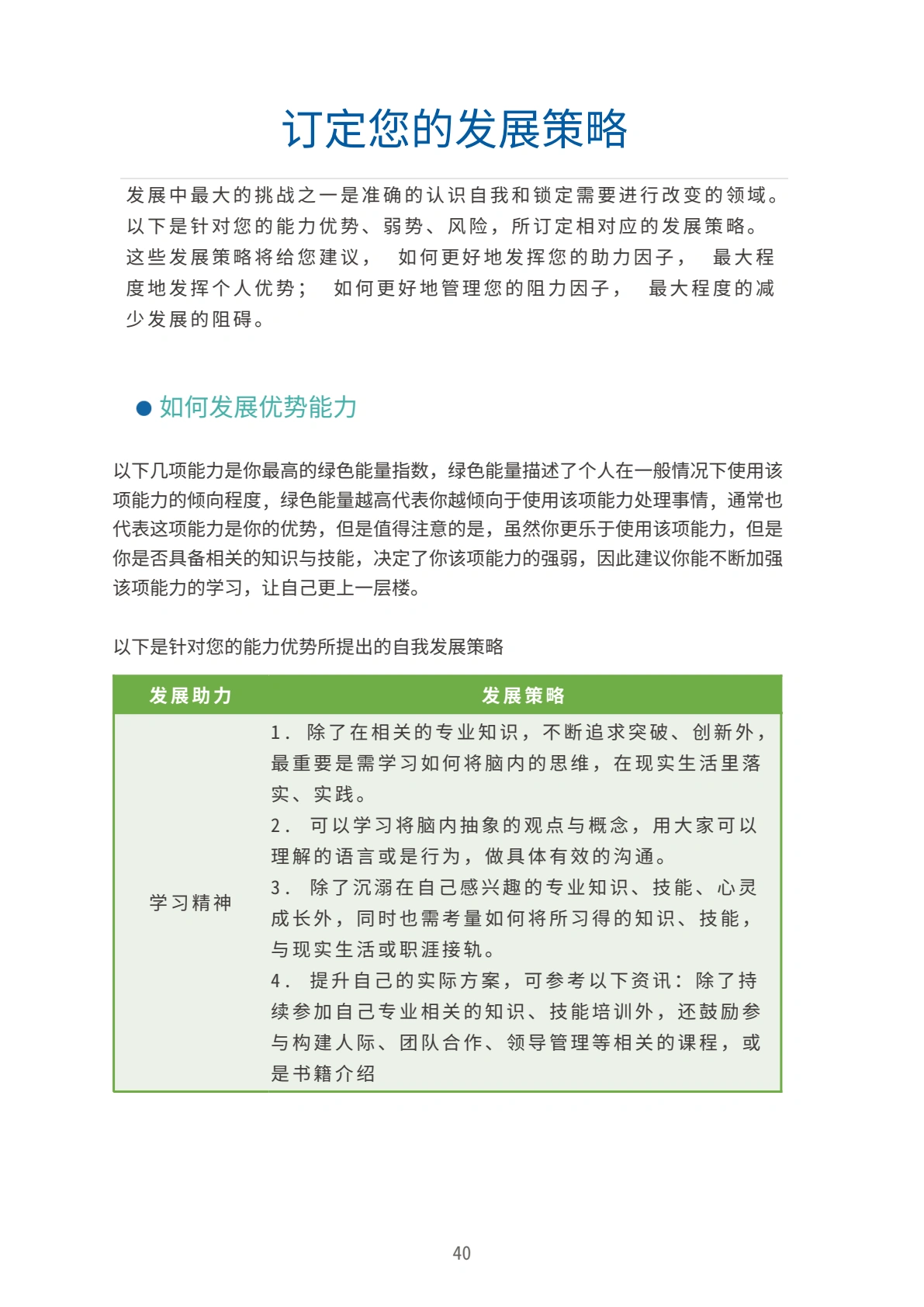 報表內頁:個人發展策略,以學習精神為例,建議將抽象思考轉成實作、清楚表達,並連結生活、職涯與團隊合作。